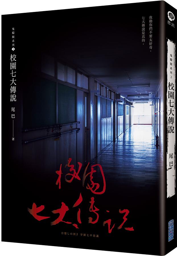 鬼矇眼系列 2: 校園七大傳說 | 誠品線上