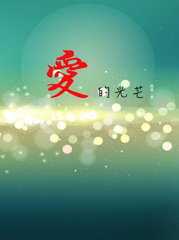 愛的光芒
