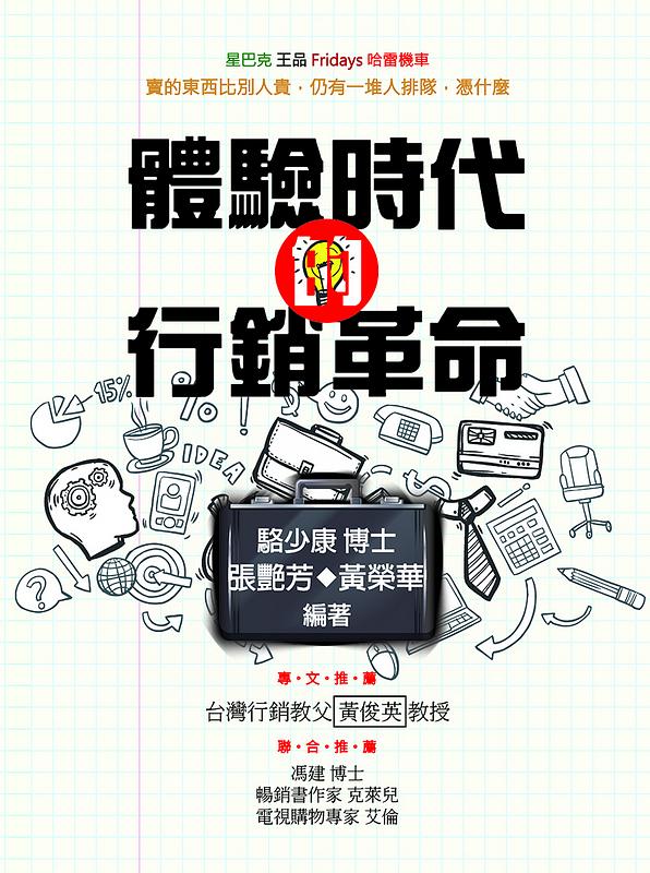 體驗時代的行銷革命