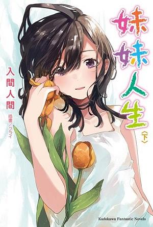 妹妹人生 下