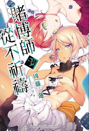 賭博師從不祈禱 2