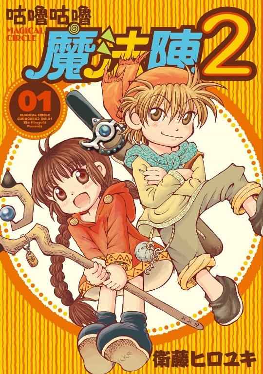 咕嚕咕嚕魔法陣2 1