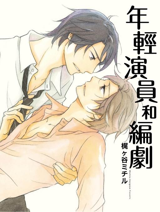 年輕演員和編劇 (全)