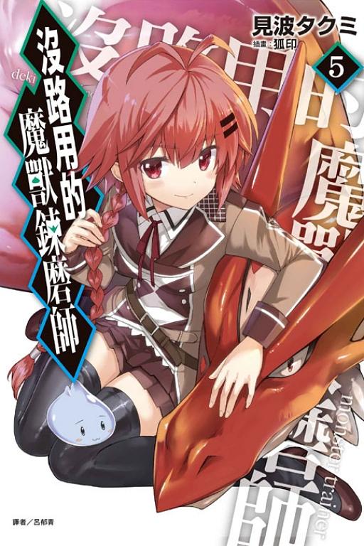 沒路用的魔獸鍊磨師 5