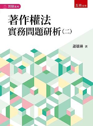 著作權法實務問題研析 二