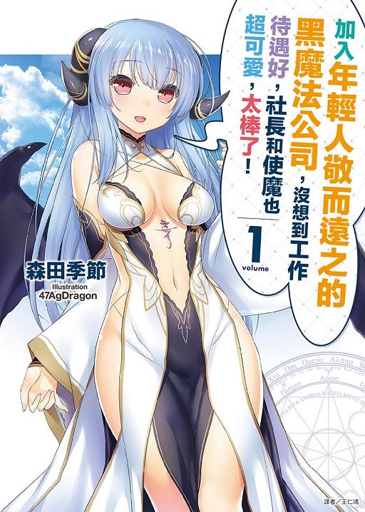 加入年輕人敬而遠之的黑魔法公司, 沒想到工作待遇好, 社長和使魔也超可愛, 太棒了! 1 (首刷附錄版)