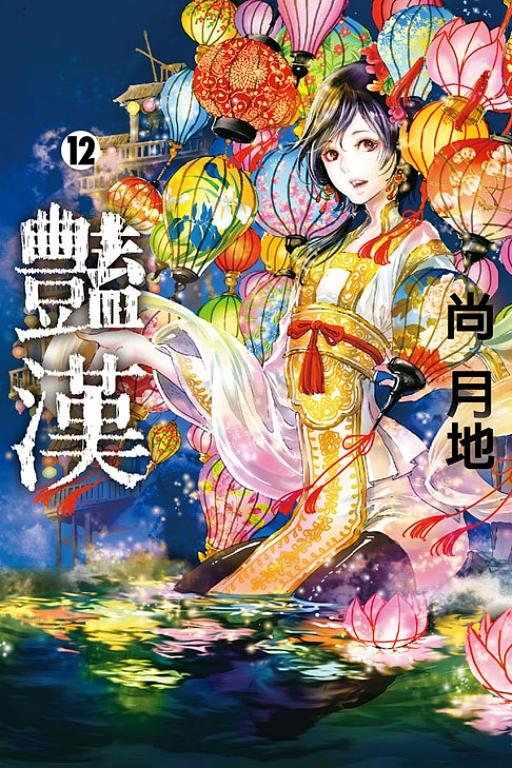 豔漢 12