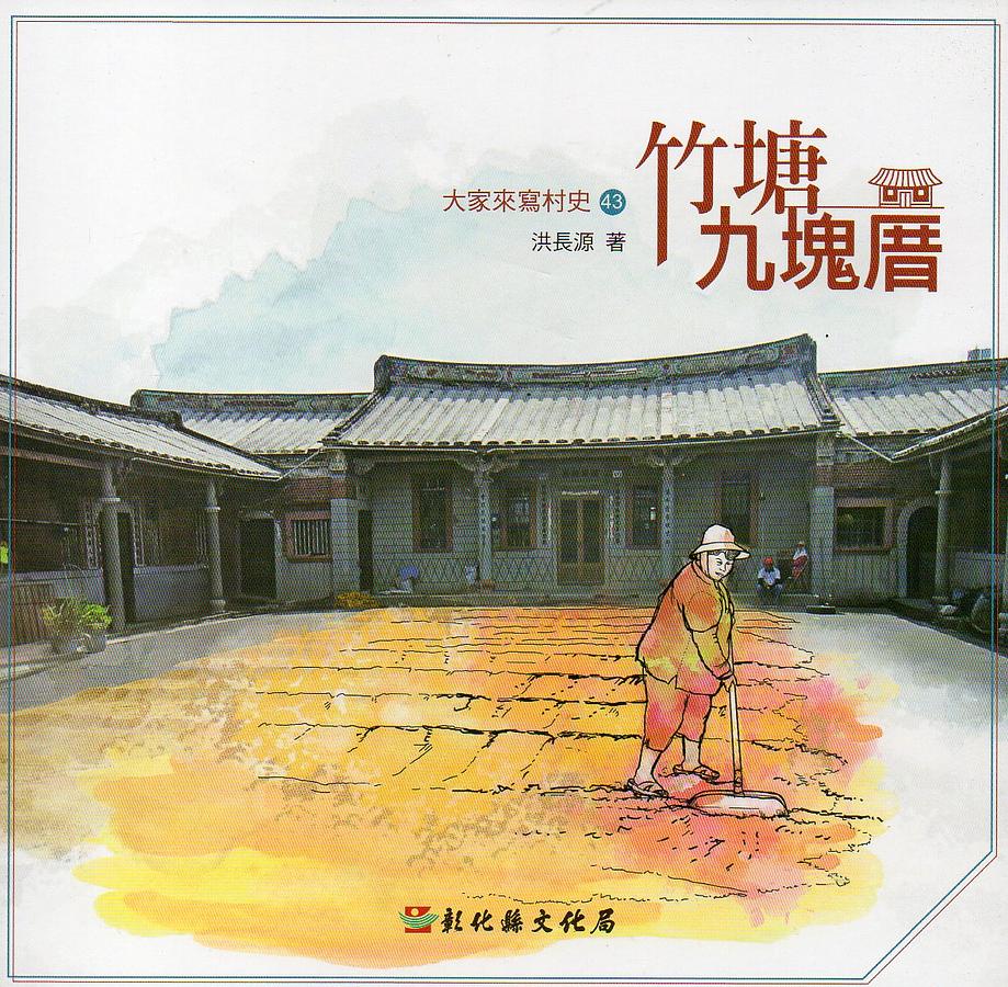 大家來寫村史 43: 竹塘九塊厝
