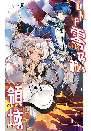 DNF零級領域 3