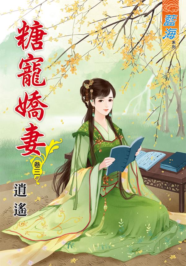 糖寵嬌妻 卷三