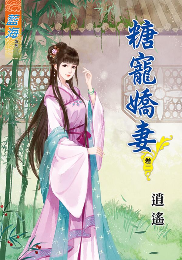 糖寵嬌妻 卷二