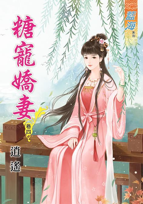 糖寵嬌妻 卷四