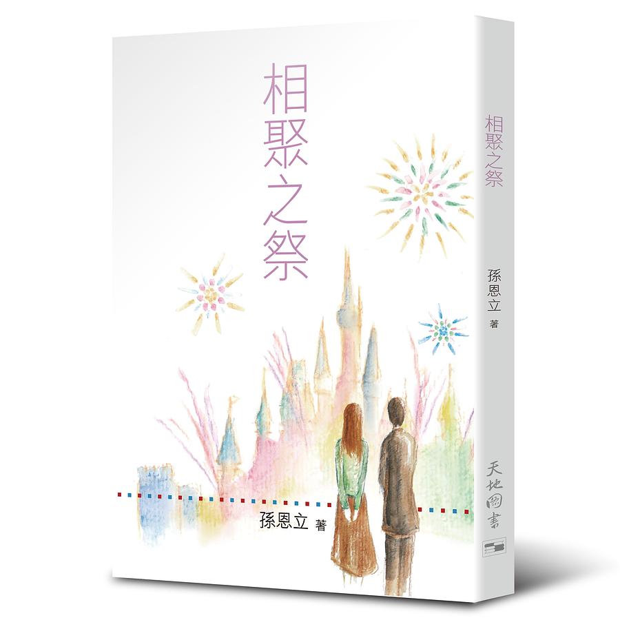 相聚之祭