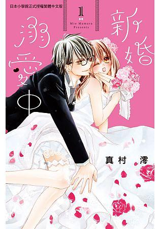 新婚溺愛中 1