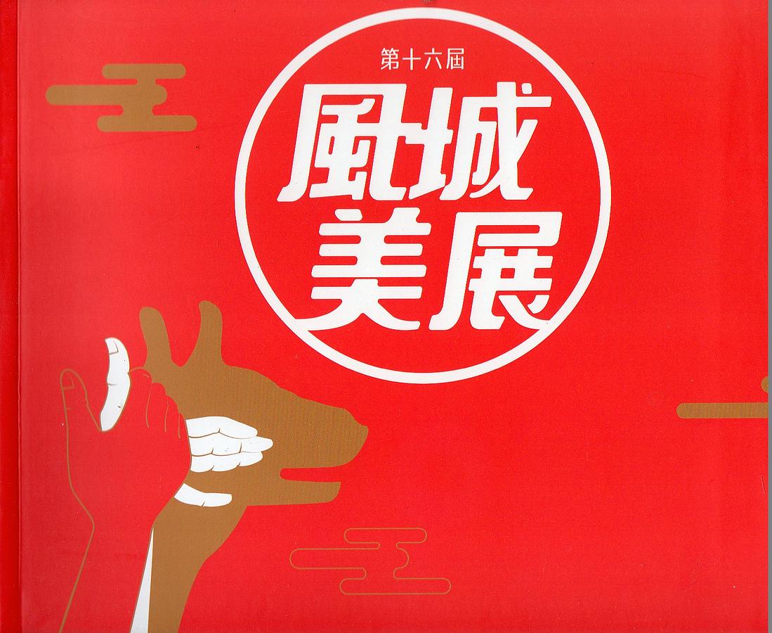 第十六屆風城美展: 展出作品專輯