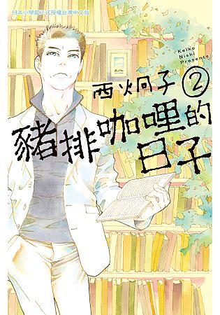 豬排咖哩的日子 2 (完)