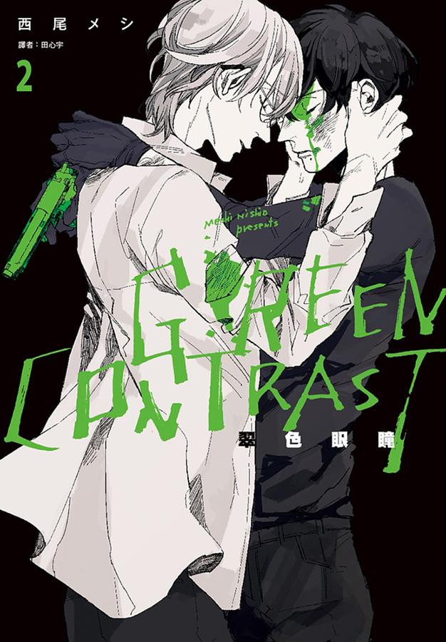 GREEN CONTRAST翠色眼瞳 2 (完)