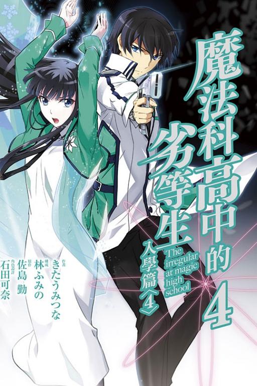 魔法科高中的劣等生: 入學篇 4 (完)