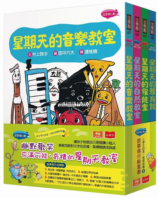 故事飛行船套書: 小學生的第一套橋梁書 3 (4冊合售)