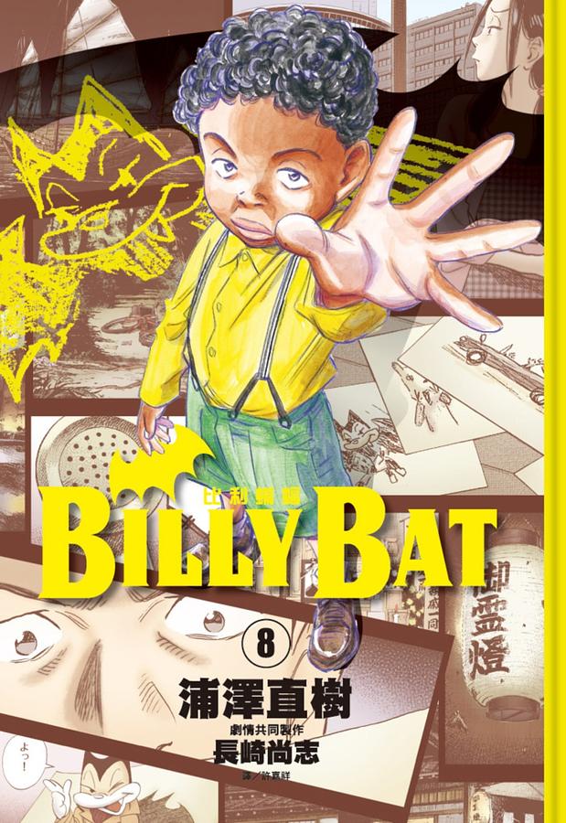 BILLY BAT比利蝙蝠 8