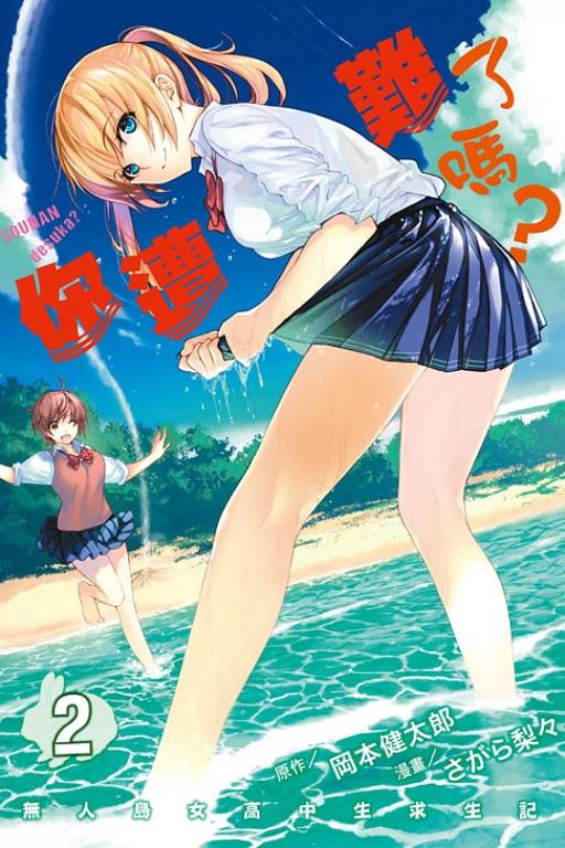 你遭難了嗎? 2