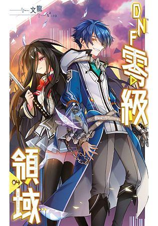 DNF零級領域 4
