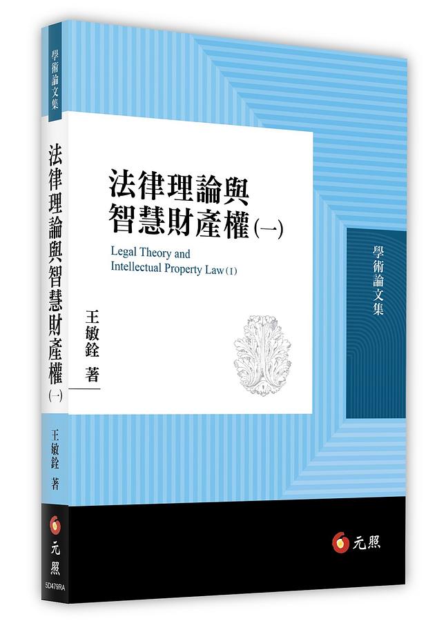 法律理論與智慧財產權 一