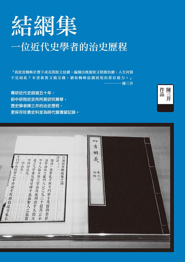 結網集: 一位近代史學者的治史歷程