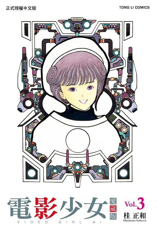 電影少女愛藏版 3