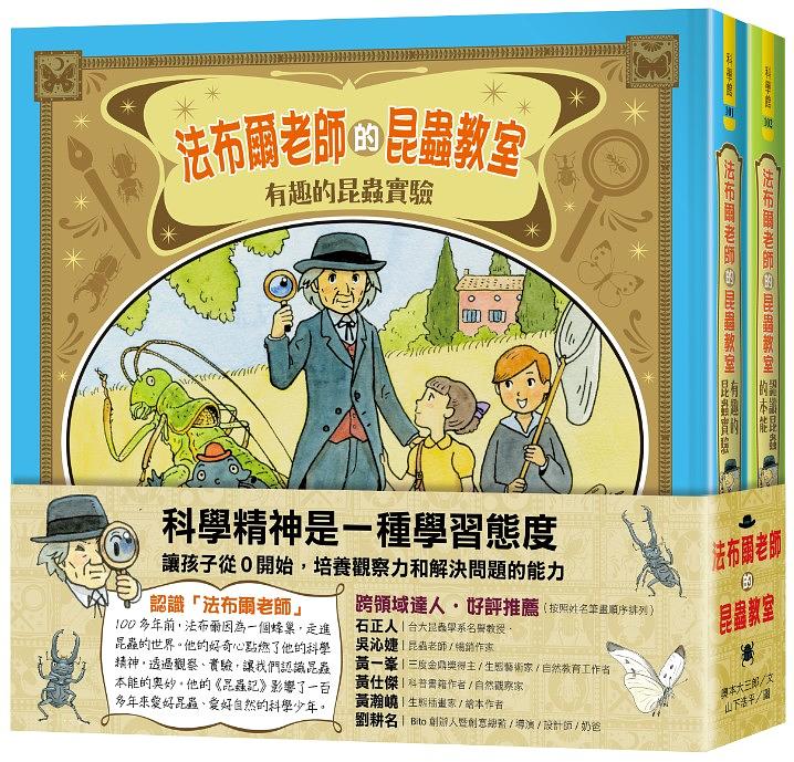 法布爾老師的昆蟲教室 (2冊合售)