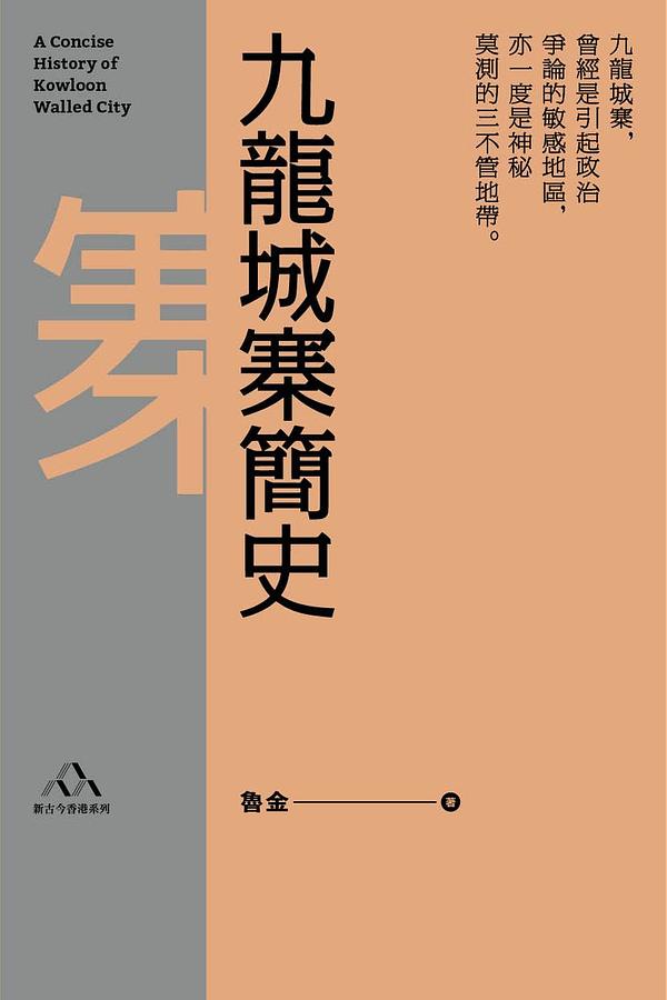 九龍城寨簡史