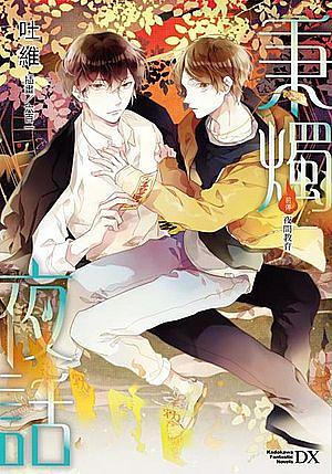秉燭夜話前傳: 夜間教育