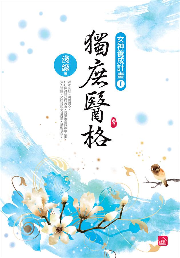 獨庶醫格 卷三