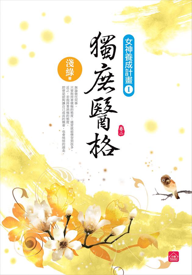 獨庶醫格 卷二