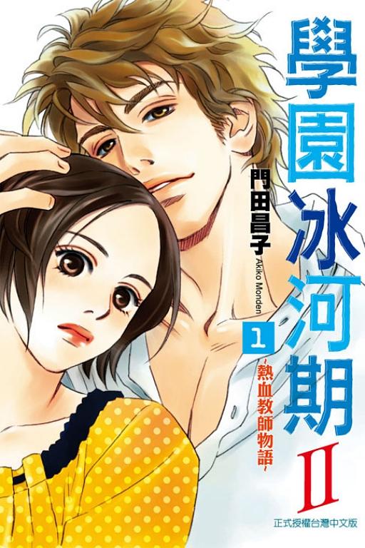 學園冰河期: 熱血教師物語 II 1