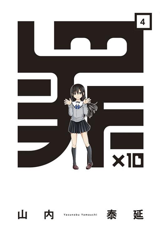 罪X10 4 (完) 罪X10 4 (完)