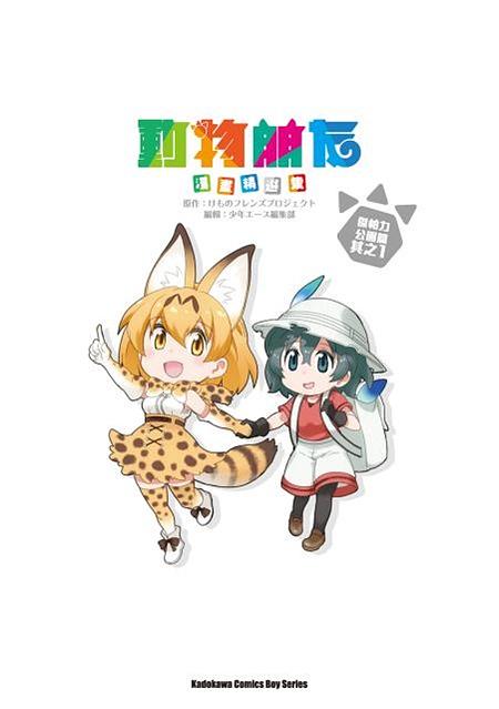 動物朋友漫畫精選集: 傑帕力公園篇其之1