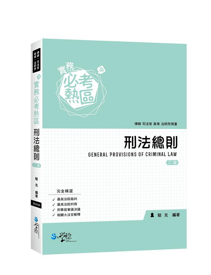實務必考熱區: 刑法總則 (第2版)