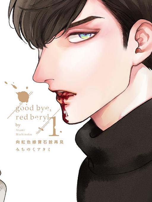 向紅色綠寶石說再見 1