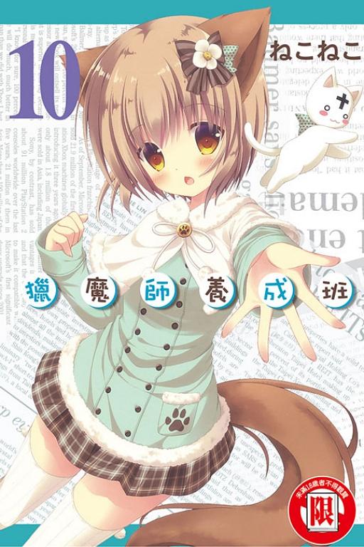 獵魔師養成班 10