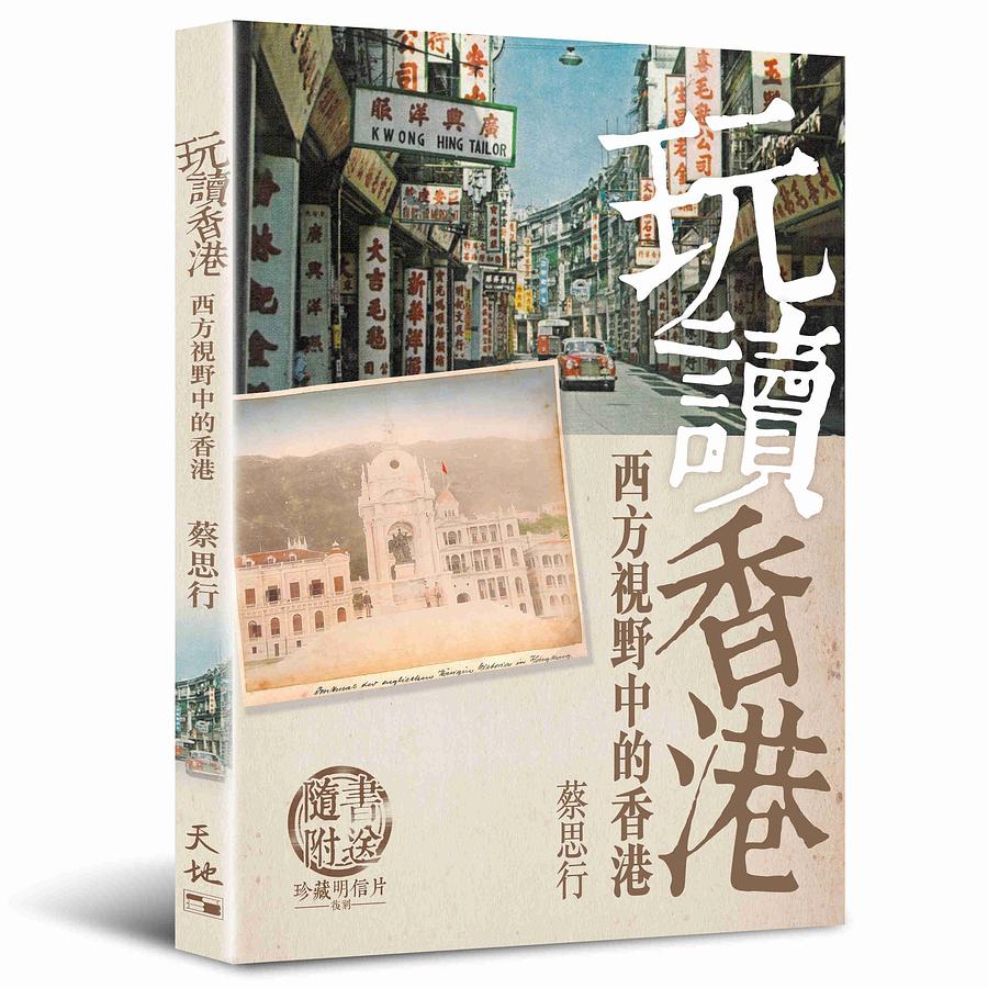 玩讀香港: 西方視野中的香港