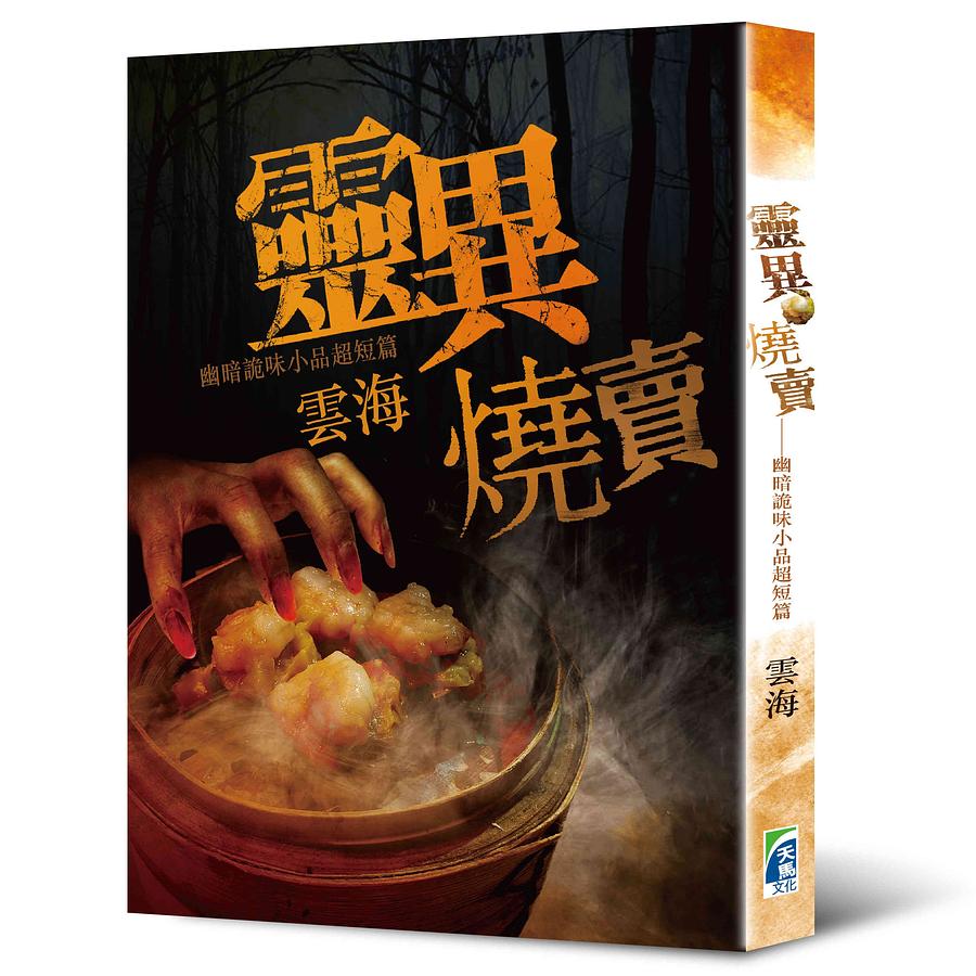 靈異燒賣: 幽暗詭味小品超短篇