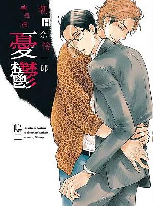 朝日奈怜一郎總是很憂鬱 (全)