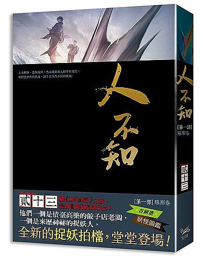 人不知 第一部: 殊形卷