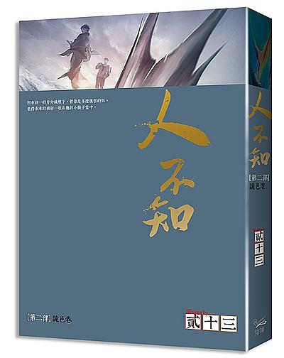 人不知 第二部: 詭色卷 人不知 第二部: 詭色卷