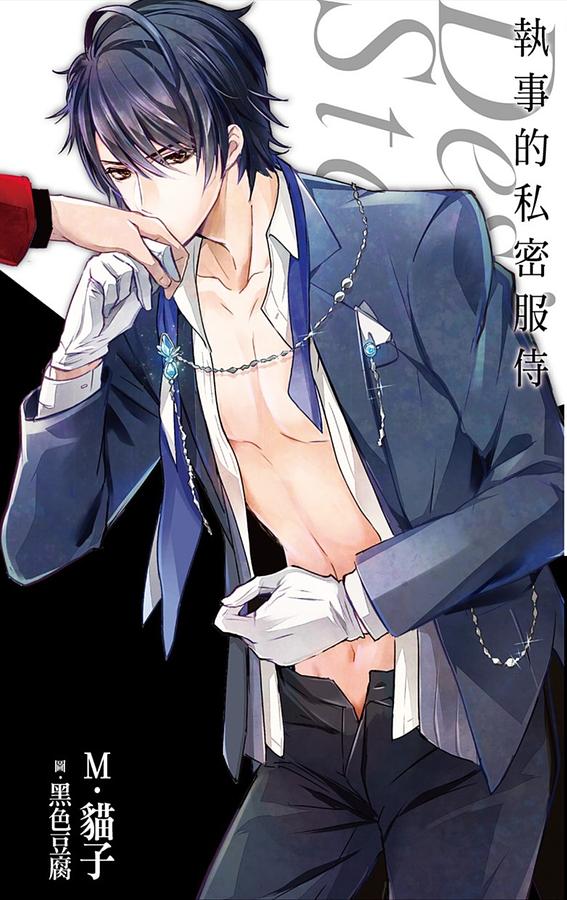 執事的私密服侍Desire★Star (特裝版)