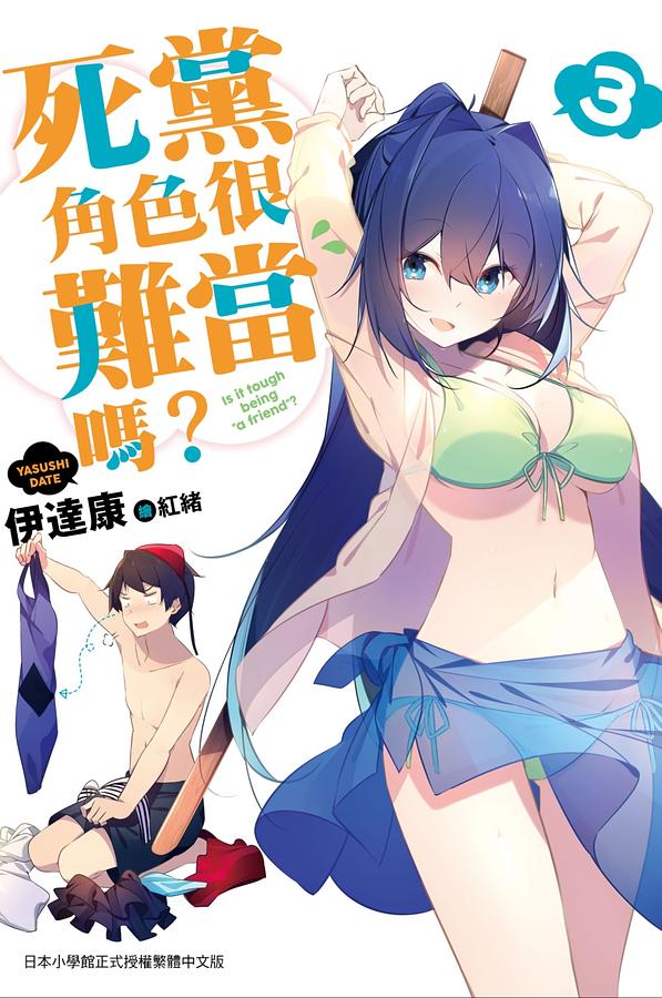 死黨角色很難當嗎? 3