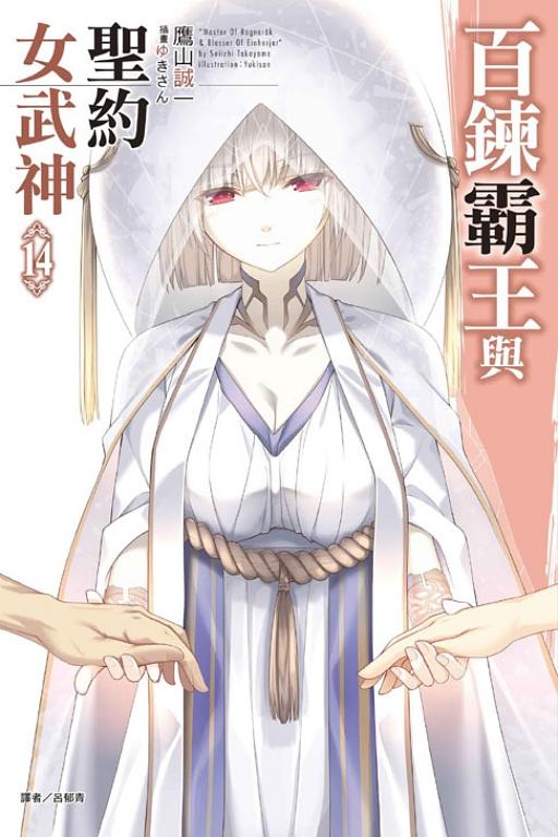 百鍊霸王與聖約女武神 14