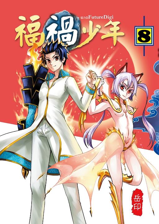 福禍少年 8
