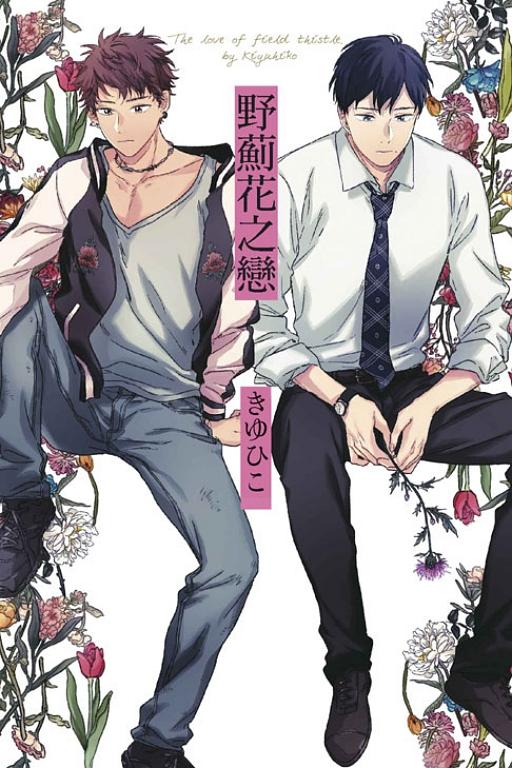 野薊花之戀 (全)